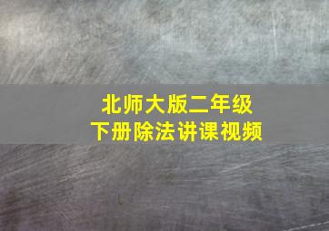 北师大版二年级下册除法讲课视频