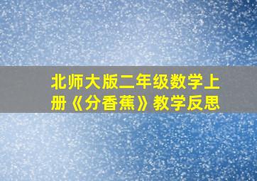 北师大版二年级数学上册《分香蕉》教学反思