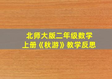 北师大版二年级数学上册《秋游》教学反思