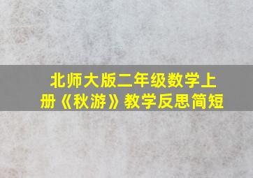 北师大版二年级数学上册《秋游》教学反思简短