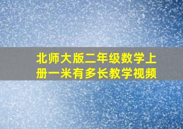 北师大版二年级数学上册一米有多长教学视频