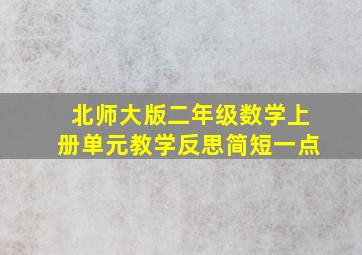 北师大版二年级数学上册单元教学反思简短一点