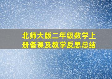 北师大版二年级数学上册备课及教学反思总结