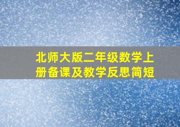 北师大版二年级数学上册备课及教学反思简短