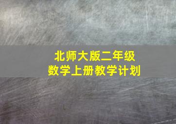 北师大版二年级数学上册教学计划