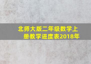 北师大版二年级数学上册教学进度表2018年