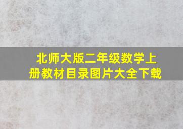 北师大版二年级数学上册教材目录图片大全下载