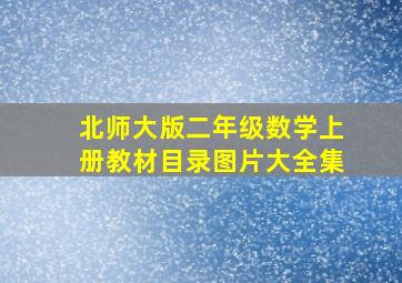 北师大版二年级数学上册教材目录图片大全集