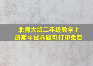 北师大版二年级数学上册期中试卷题可打印免费