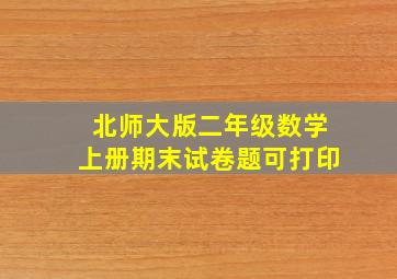 北师大版二年级数学上册期末试卷题可打印