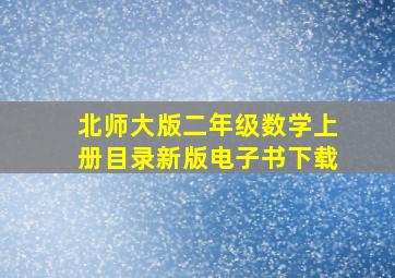 北师大版二年级数学上册目录新版电子书下载