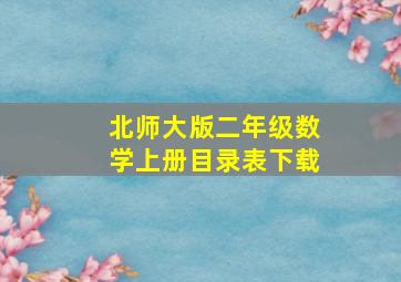 北师大版二年级数学上册目录表下载