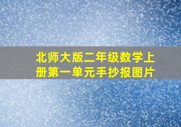 北师大版二年级数学上册第一单元手抄报图片