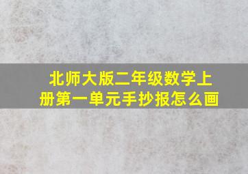 北师大版二年级数学上册第一单元手抄报怎么画