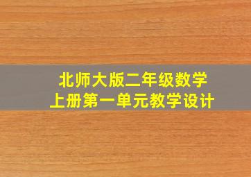 北师大版二年级数学上册第一单元教学设计