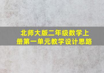 北师大版二年级数学上册第一单元教学设计思路