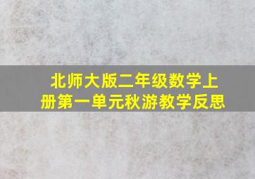 北师大版二年级数学上册第一单元秋游教学反思