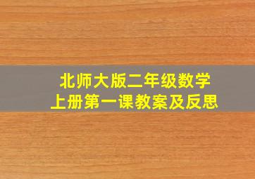 北师大版二年级数学上册第一课教案及反思