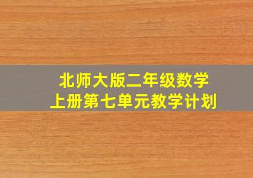 北师大版二年级数学上册第七单元教学计划