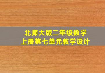 北师大版二年级数学上册第七单元教学设计