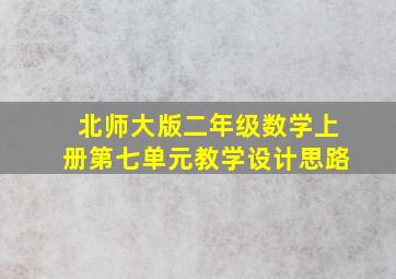 北师大版二年级数学上册第七单元教学设计思路