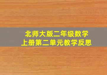 北师大版二年级数学上册第二单元教学反思