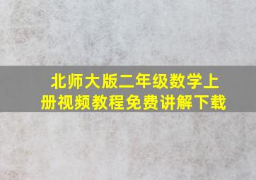 北师大版二年级数学上册视频教程免费讲解下载