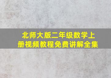 北师大版二年级数学上册视频教程免费讲解全集