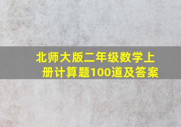 北师大版二年级数学上册计算题100道及答案