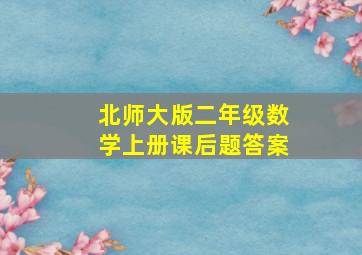 北师大版二年级数学上册课后题答案