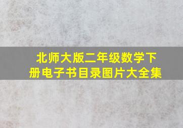 北师大版二年级数学下册电子书目录图片大全集