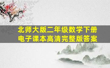 北师大版二年级数学下册电子课本高清完整版答案