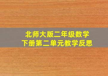 北师大版二年级数学下册第二单元教学反思