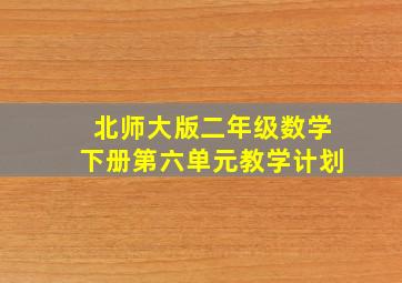 北师大版二年级数学下册第六单元教学计划