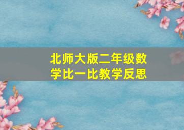 北师大版二年级数学比一比教学反思