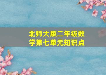 北师大版二年级数学第七单元知识点