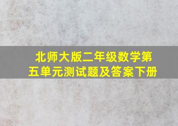 北师大版二年级数学第五单元测试题及答案下册