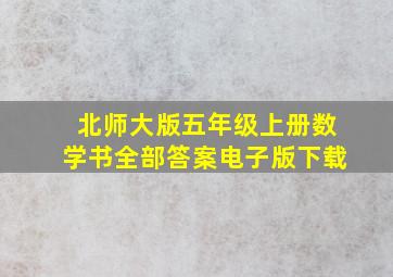 北师大版五年级上册数学书全部答案电子版下载