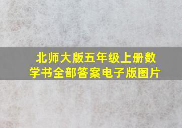 北师大版五年级上册数学书全部答案电子版图片