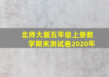 北师大版五年级上册数学期末测试卷2020年