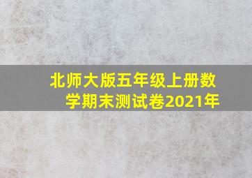 北师大版五年级上册数学期末测试卷2021年