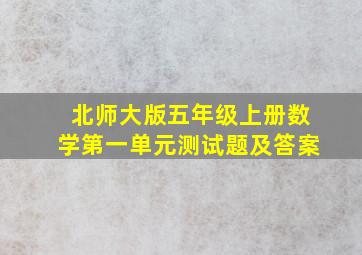 北师大版五年级上册数学第一单元测试题及答案