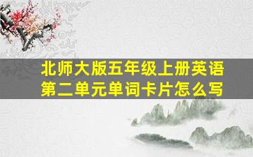 北师大版五年级上册英语第二单元单词卡片怎么写