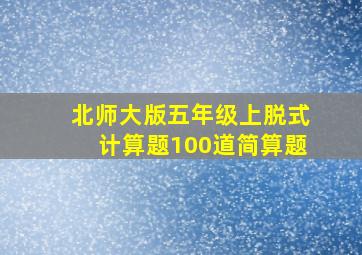 北师大版五年级上脱式计算题100道简算题