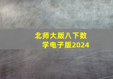 北师大版八下数学电子版2024