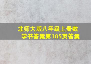 北师大版八年级上册数学书答案第105页答案