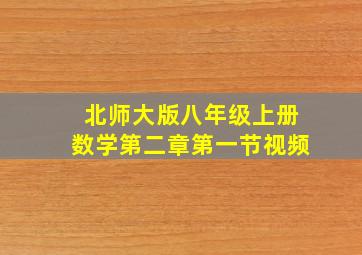 北师大版八年级上册数学第二章第一节视频