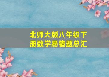 北师大版八年级下册数学易错题总汇