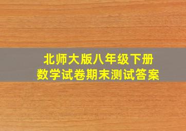 北师大版八年级下册数学试卷期末测试答案