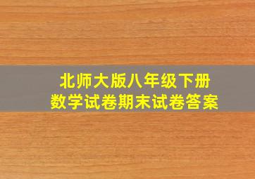 北师大版八年级下册数学试卷期末试卷答案